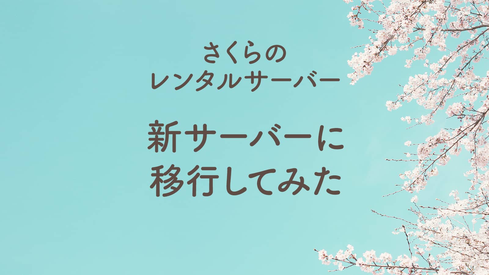 さくらのレンタルサーバー　新サーバーに移行してみた