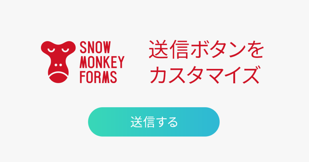 Snow Monkey Forms送信ボタンをカスタマイズ