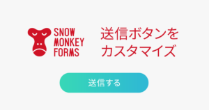 Snow Monkey Forms送信ボタンをカスタマイズ