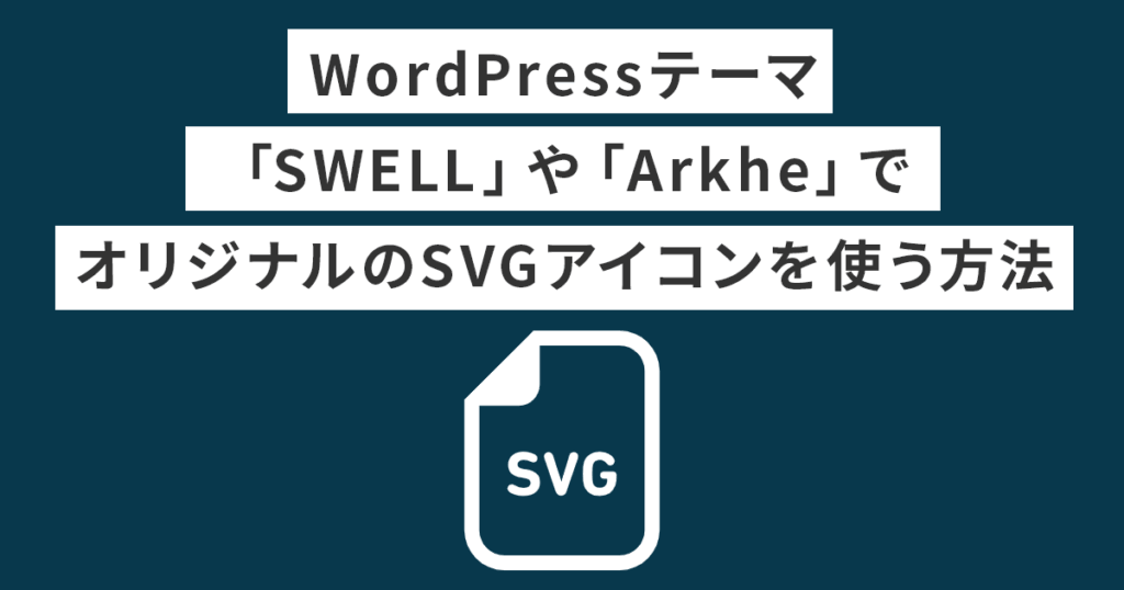 オリジナルSVGアイコンを使う方法