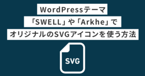 オリジナルSVGアイコンを使う方法