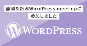 静岡&新潟WordPressmeetupに参加しました