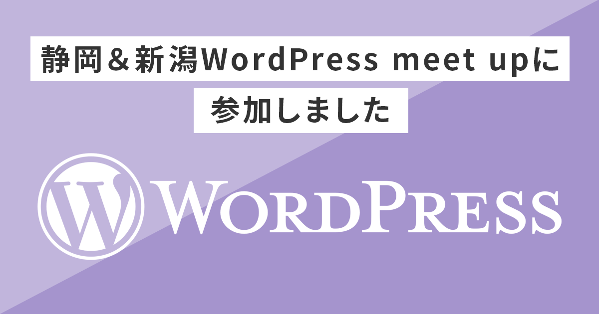 静岡&新潟WordPressmeetupに参加しました